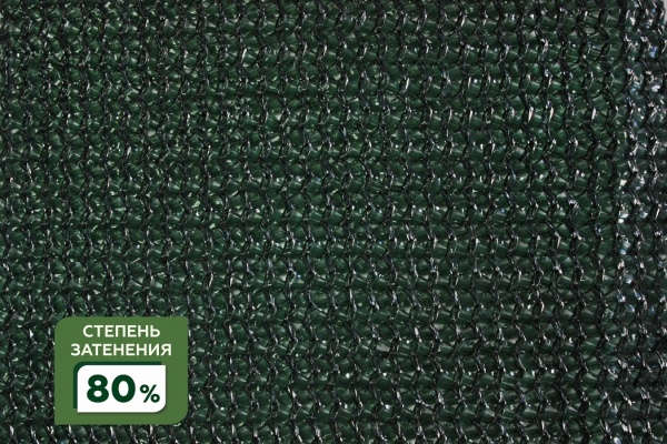 Сетка затеняющая фасованная крепеж в комплекте 80% 5Х6м (S=30м2) в Казани